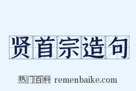 贤首宗造句是什么意思的图片